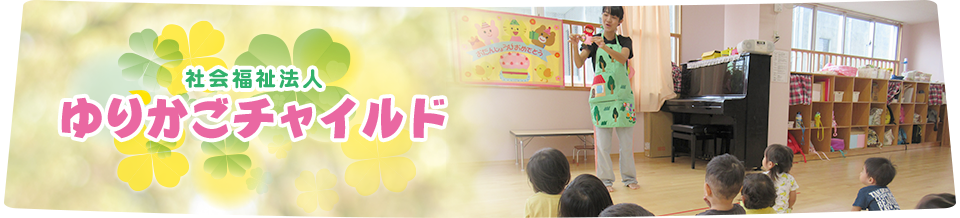 ゆりかごチャイルド